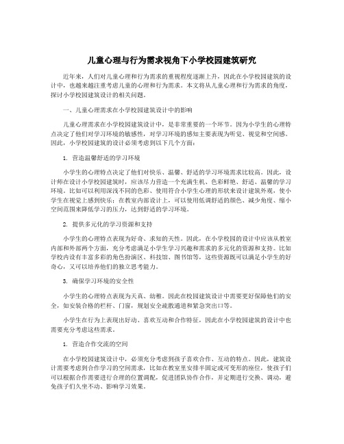 儿童心理与行为需求视角下小学校园建筑研究