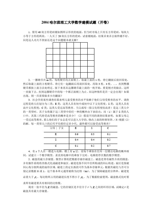 哈理工数学建模考试试题(开卷)