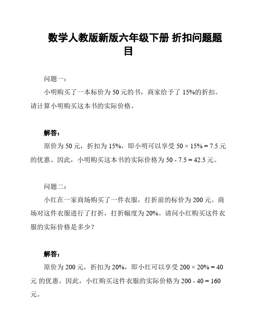 数学人教版新版六年级下册 折扣问题题目