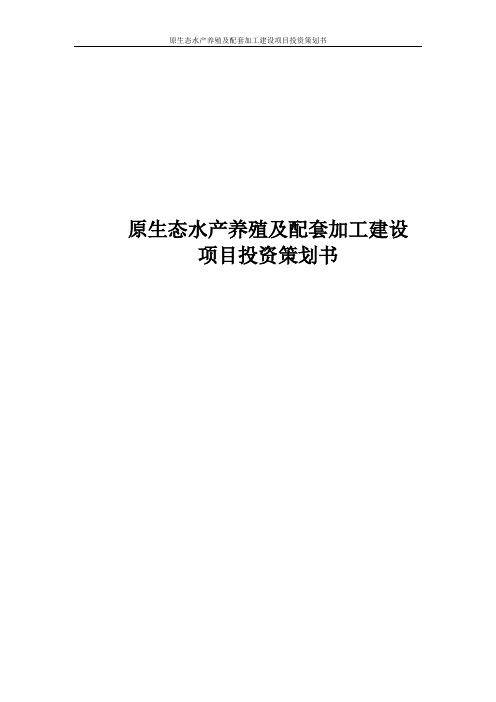 原生态水产养殖及配套加工建设项目投资策划书