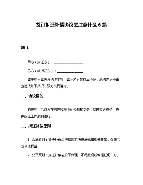 签订拆迁补偿协议需注意什么6篇