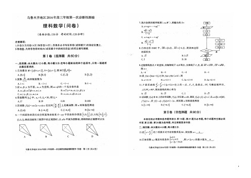 新疆乌鲁木齐地区高三数学上学期第一次诊断性测验试题 理(扫描版)