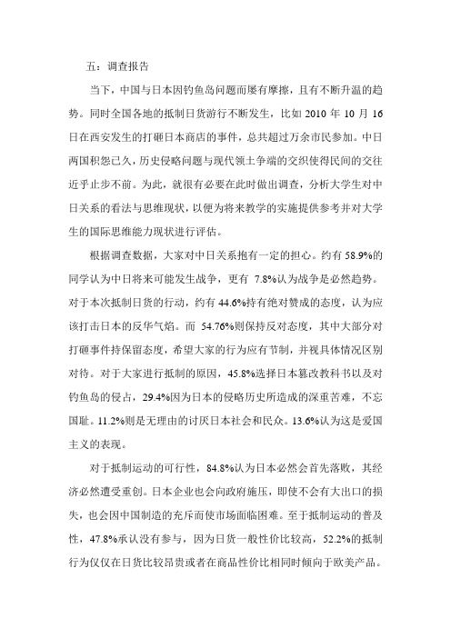 关于大学生对中日关系看法的调查报告