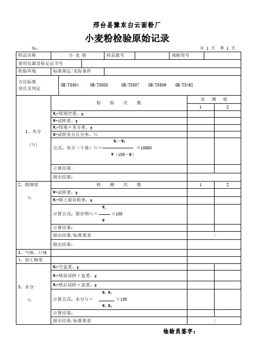 面粉检验原始记录