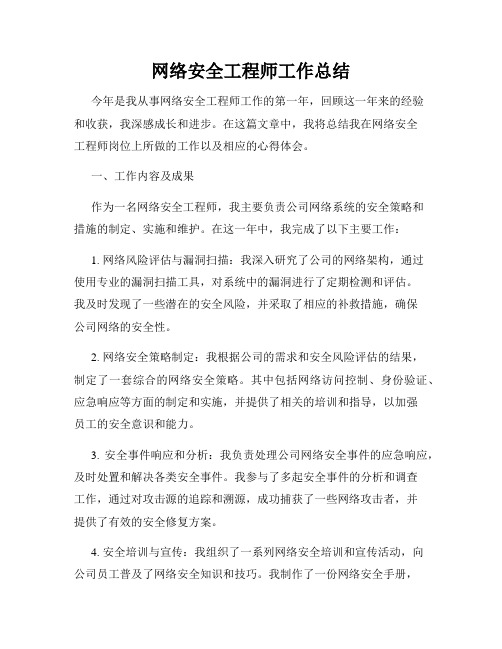 网络安全工程师工作总结