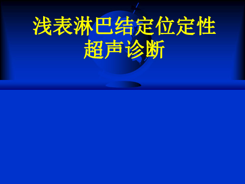 淋巴结超声诊断ppt课件