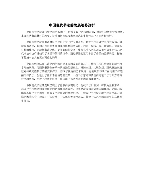 中国现代书法的发展趋势浅析