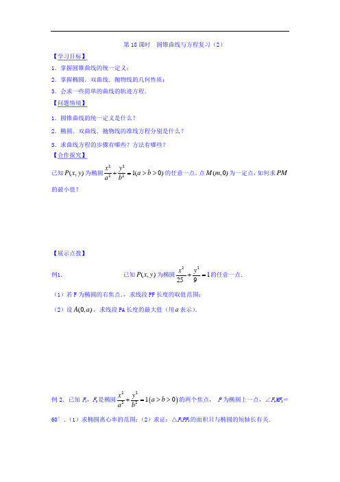 江苏省宿迁中学高中数学选修1-1导学案：第2章 圆锥曲