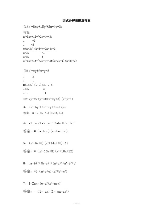 因式分解难题及答案