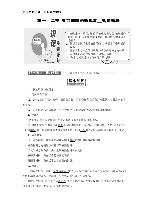 2017-2018学年高中物理 第三章 磁场 第一、二节 我们周围的磁现象 认识磁场教学案 -1