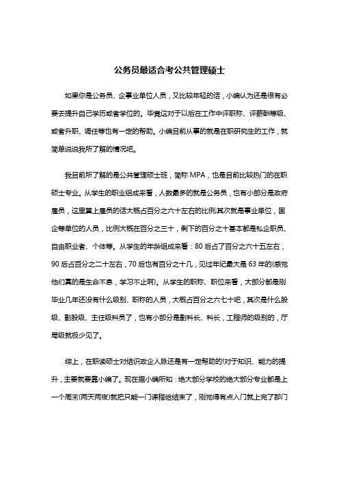 公务员最适合考公共管理硕士