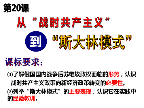 高中历史必修2《从“战时共产主义”到“斯大林模式”》1363人教PPT课件