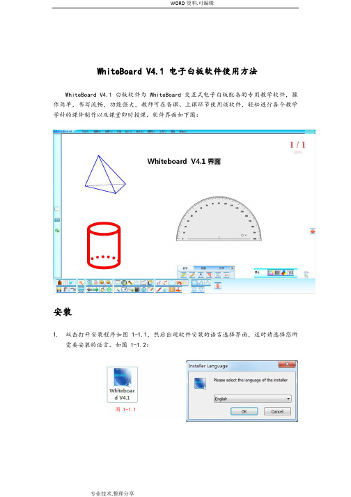 WhiteBoard软件使用说明