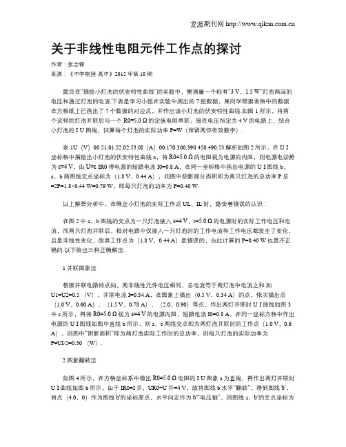 关于非线性电阻元件工作点的探讨