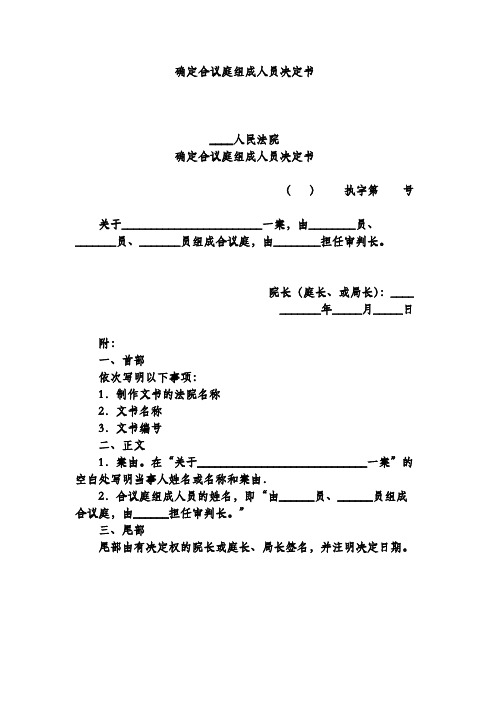 确定合议庭组成人员决定书