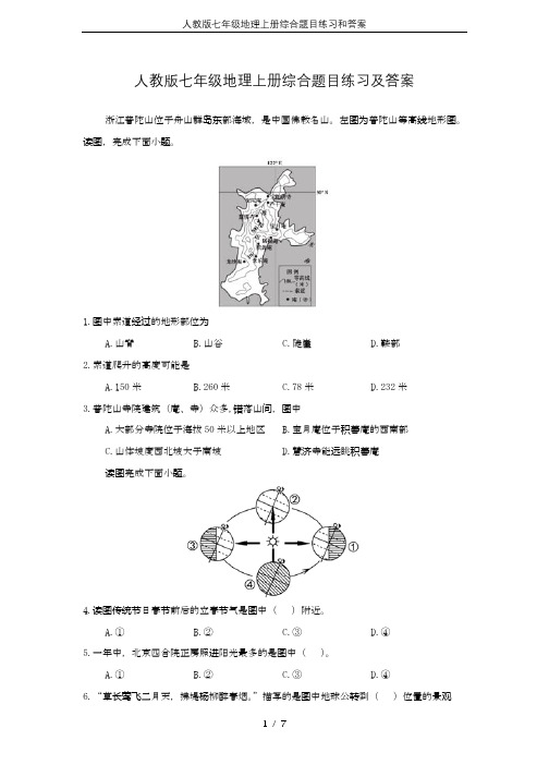 人教版七年级地理上册综合题目练习和答案