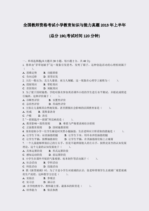 全国教师资格考试小学教育知识与能力真题2013年上半年_真题-无答案