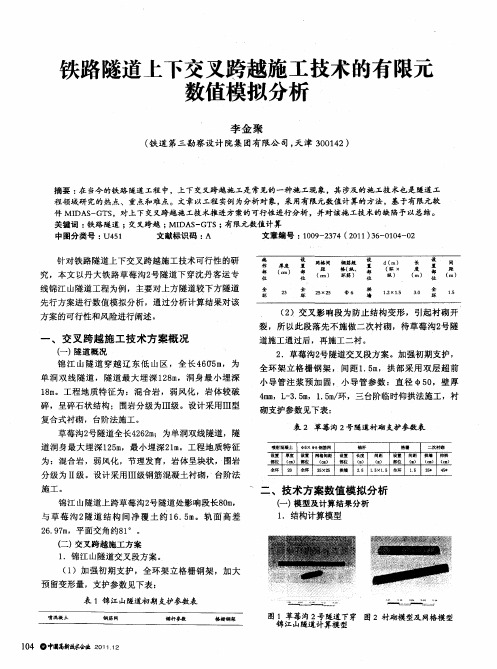 铁路隧道上下交叉跨越施工技术的有限元数值模拟分析