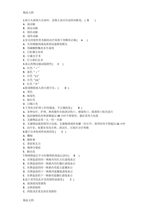 最新护理资格知识：病人头面部大出血时急救止血应压迫的动脉理论考试试题及答案