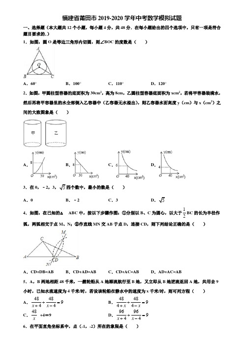 福建省莆田市2019-2020学年中考数学模拟试题含解析