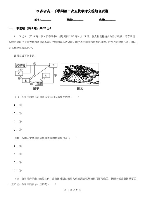 江苏省高三下学期第二次五校联考文综地理试题