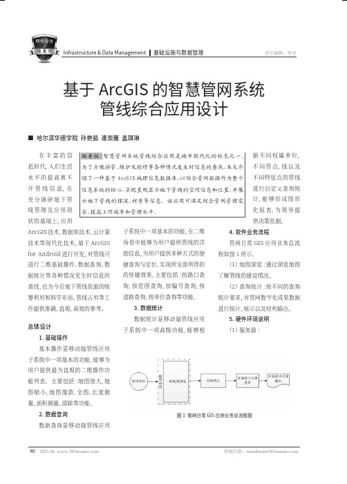 基于ArcGIS的智慧管网系统管线综合应用设计