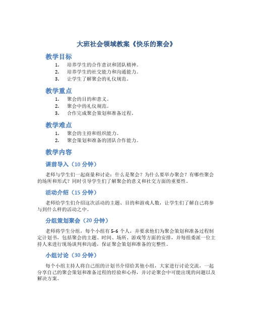 大班社会领域教案《快乐的聚会》