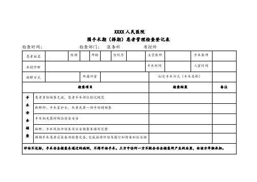 围手术期检查表