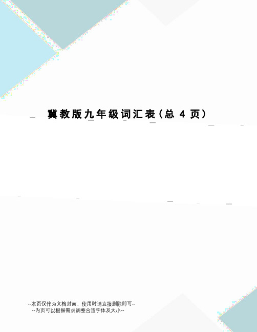 冀教版九年级词汇表