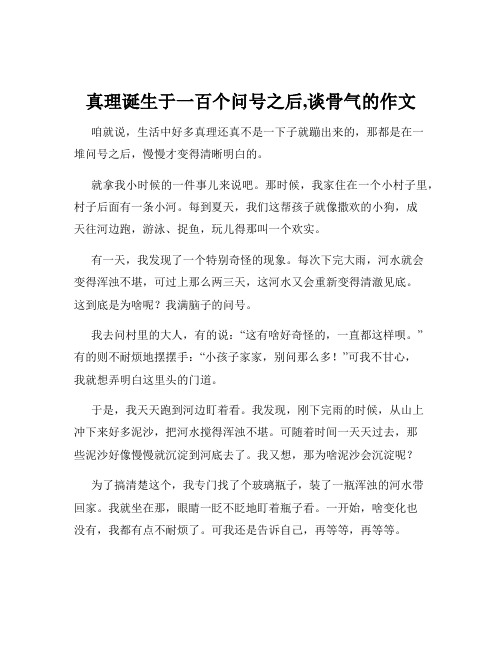 真理诞生于一百个问号之后,谈骨气的作文