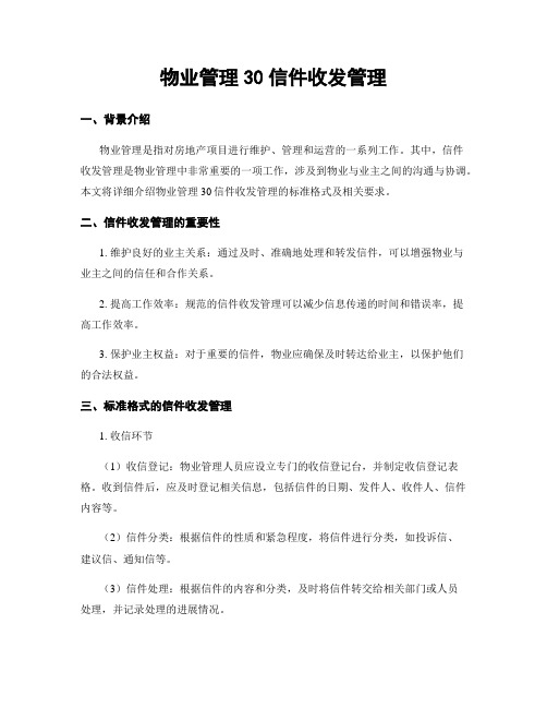 物业管理30信件收发管理