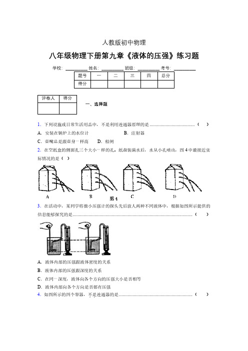 (中考)物理《液体的压强》专项模拟练习(含答案) (323).pdf