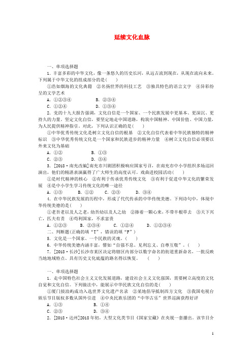 九年级道德与法治上册第三单元文明与家园第五课守望精神家园第1框延续文化血脉练习新人教版(2)