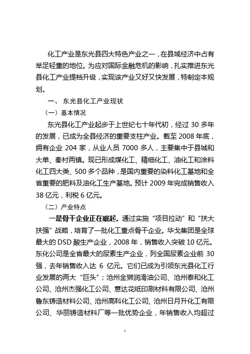 2019年东光县化工产业发展规划征求意见稿.doc