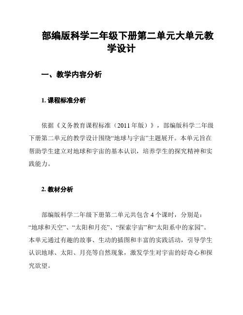 部编版科学二年级下册第二单元大单元教学设计