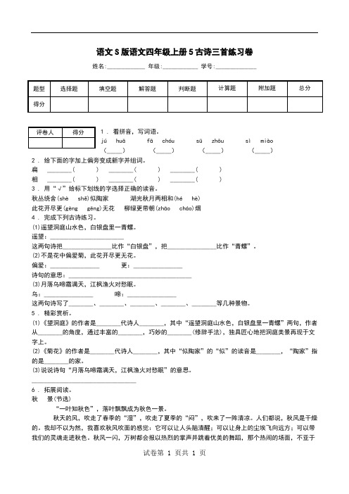 语文S版语文四年级上册5古诗三首练习卷.doc