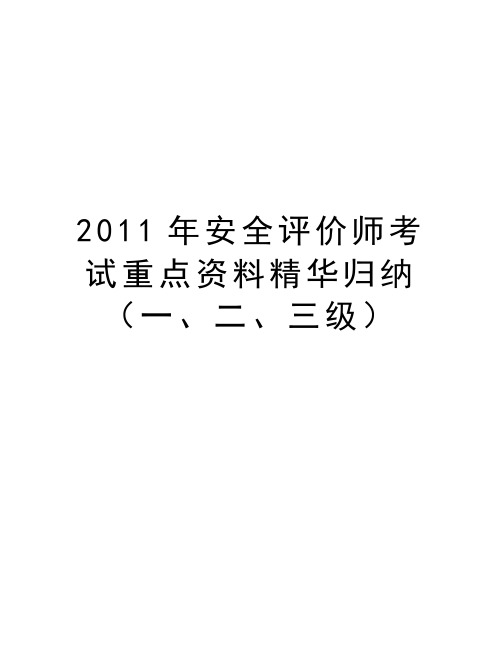 最新2011年安全评价师考试重点资料精华归纳(一、二、三级汇总