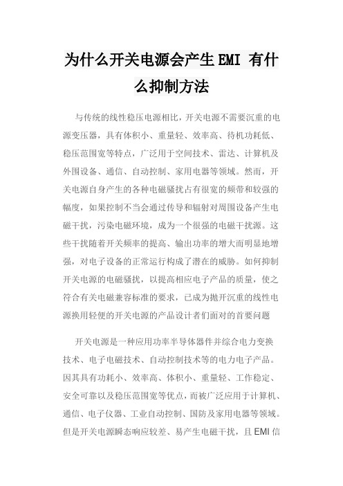 为什么开关电源会产生EMI 有什么抑制方法