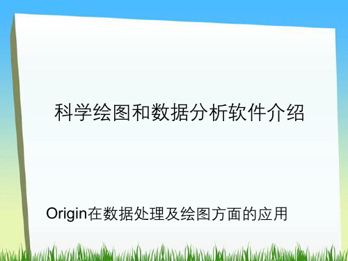 科学绘图与数据分析软件介绍Origin在数据处理及绘图方面应用