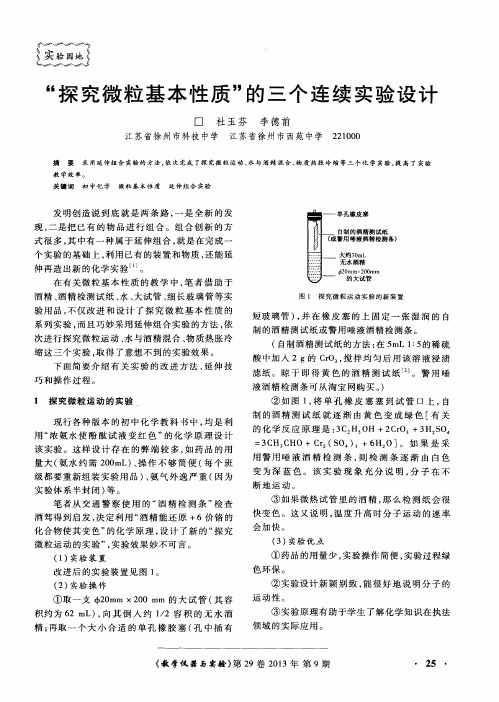 “探究微粒基本性质”的三个连续实验设计