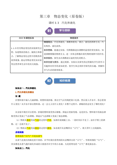 人教版2024-2025学年八年级物理上册同步精品讲义专题3.3汽化和液化(学生版+解析)