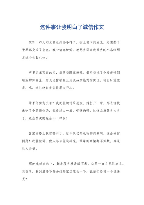 这件事让我明白了诚信作文