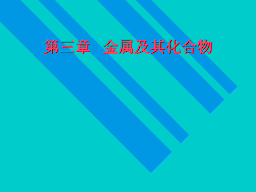 人教版高一化学必修一3.1金属的化学性质(共57张PPT)