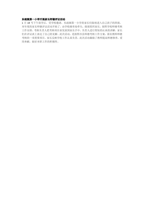 东疏镇第一小学开展家长师德评议活动