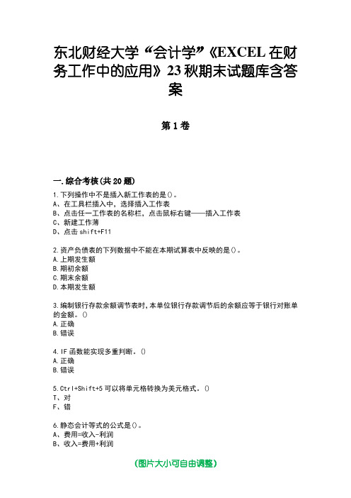 东北财经大学“会计学”《EXCEL在财务工作中的应用》23秋期末试题库含答案