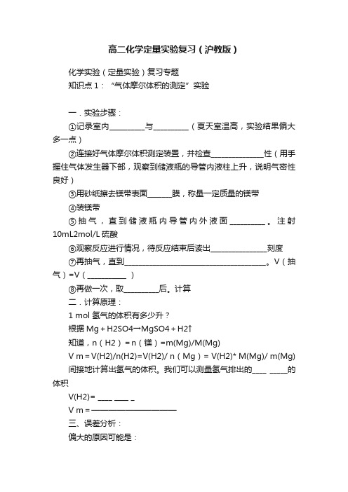 高二化学定量实验复习（沪教版）