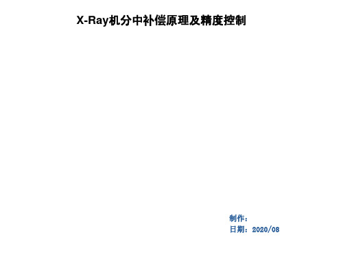 X-Ray机分中补偿原理及精度控制