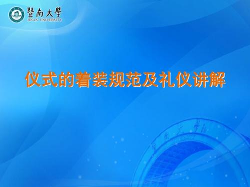 各学院组织本院毕业生在典礼开始前半小时入场完毕,并以学