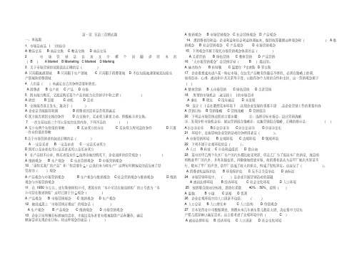 市场营销第一章-至第三章测试题word版本