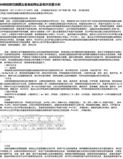 80例结核性脑膜炎患者的预后及相关因素分析